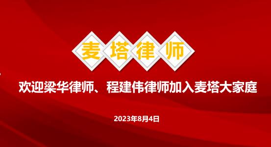 麦塔律所举行授徽仪式欢迎梁华律师、程建伟律师加入麦塔大家庭